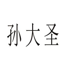 孙大圣 