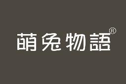 萌兔物语 