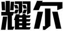 耀尔 