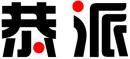 恭派 