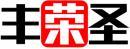 丰荣圣 