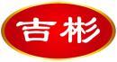 吉彬 