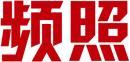 频照 