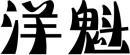 洋魁 