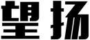 望扬 