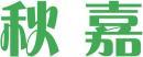 秋嘉 