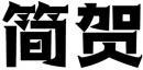 简贺 