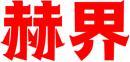 赫界 