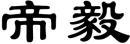 帝毅 
