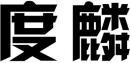度麟 