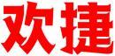 欢捷 