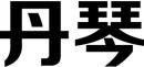 丹琴 