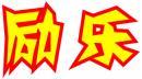 励乐 