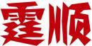 霆顺 