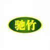驰竹 