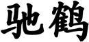 驰鹤 