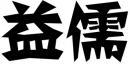 益儒 