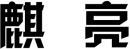 麒亮 