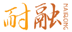 耐融 