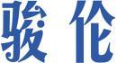 骏伦 