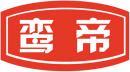 鸾帝 