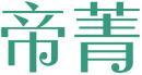 帝菁 
