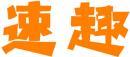 速趣 