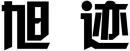 旭迹 
