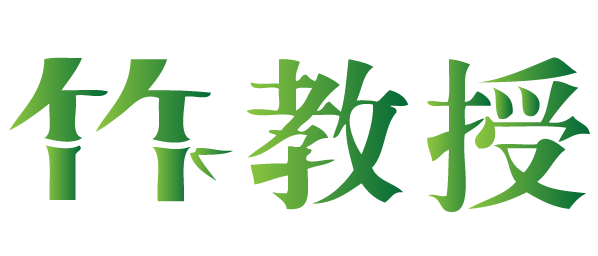 竹教授 