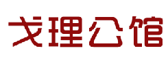 戈理公馆 