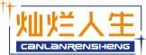 灿烂人生
canlanrensheng 
