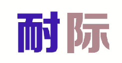 耐际 