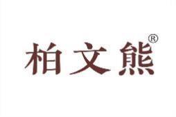 柏文熊 