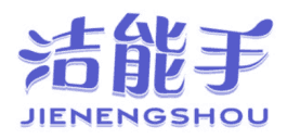 洁能手 