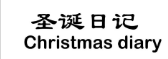 圣诞日记 CHRISTMAS DIARY 