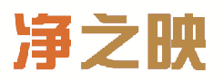 净之映 