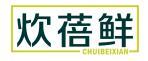 炊蓓鲜 