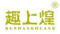 趣上煌 