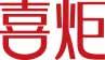 喜炬 