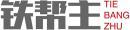 铁帮主+拼音 