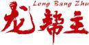 龙帮主+拼音 