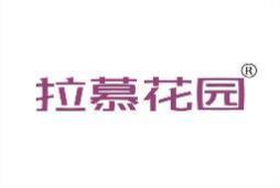 拉慕花园 