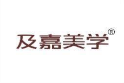 及嘉美学 