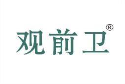 观前卫 