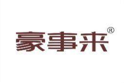 豪事来 