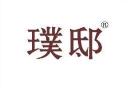 璞邸 
