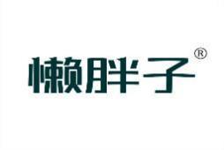 懒胖子 