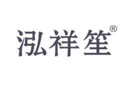 泓祥笙 