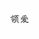 领爱 