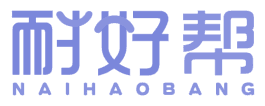 耐好帮 